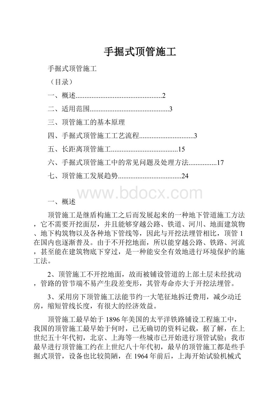 手掘式顶管施工Word文档格式.docx_第1页