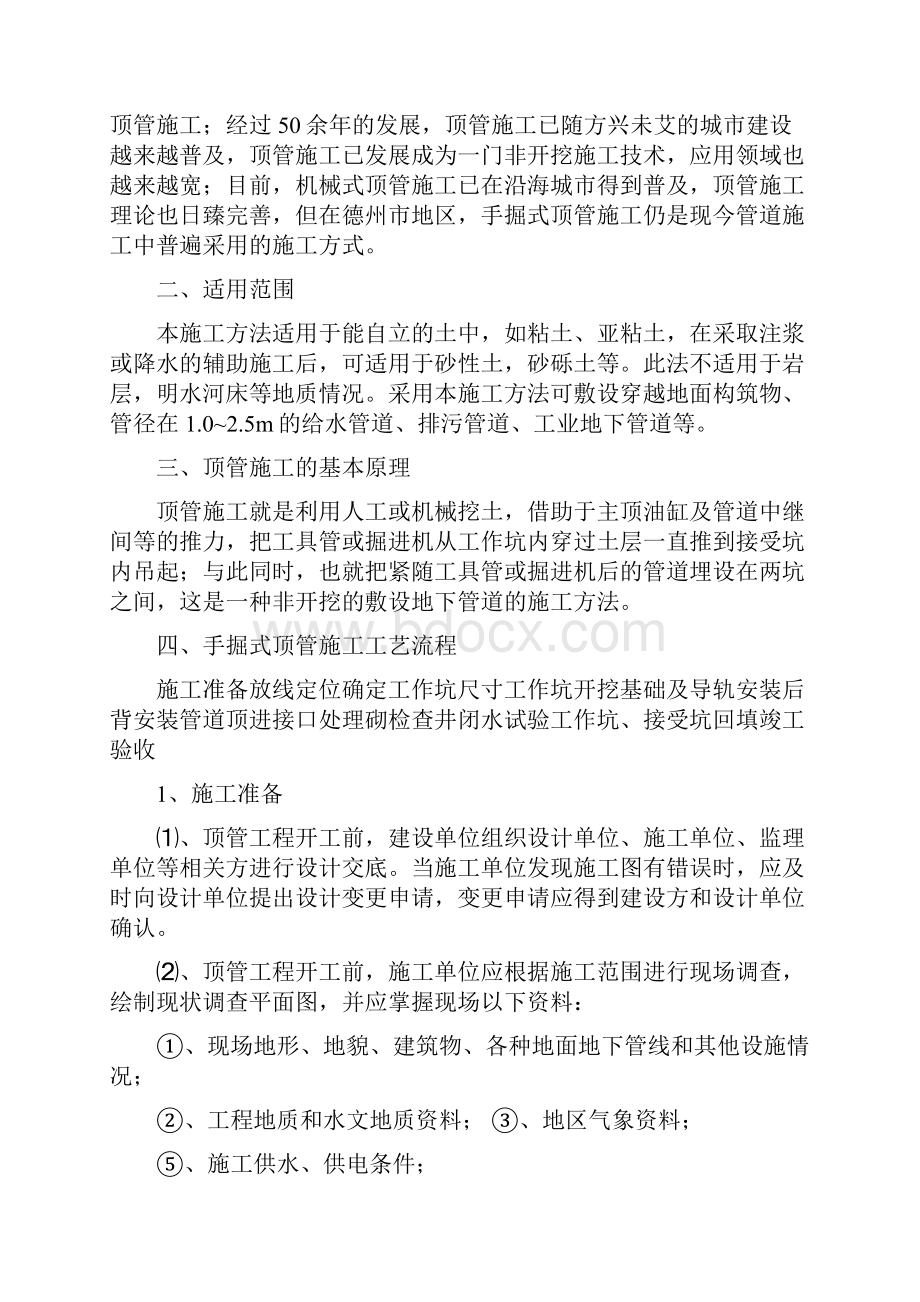 手掘式顶管施工Word文档格式.docx_第2页