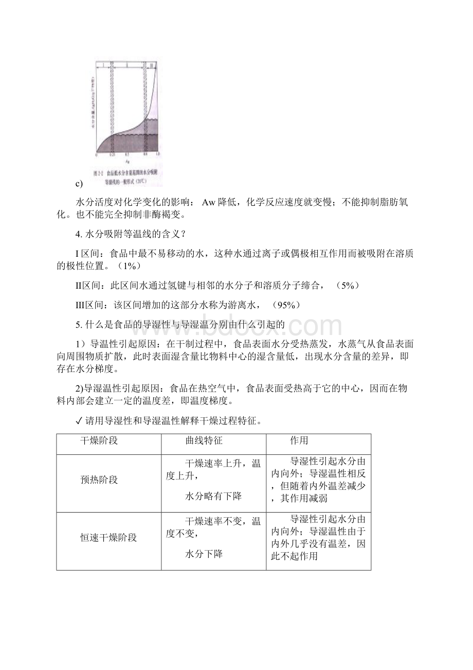 食品工艺学思考题包括答案重点内容.docx_第3页