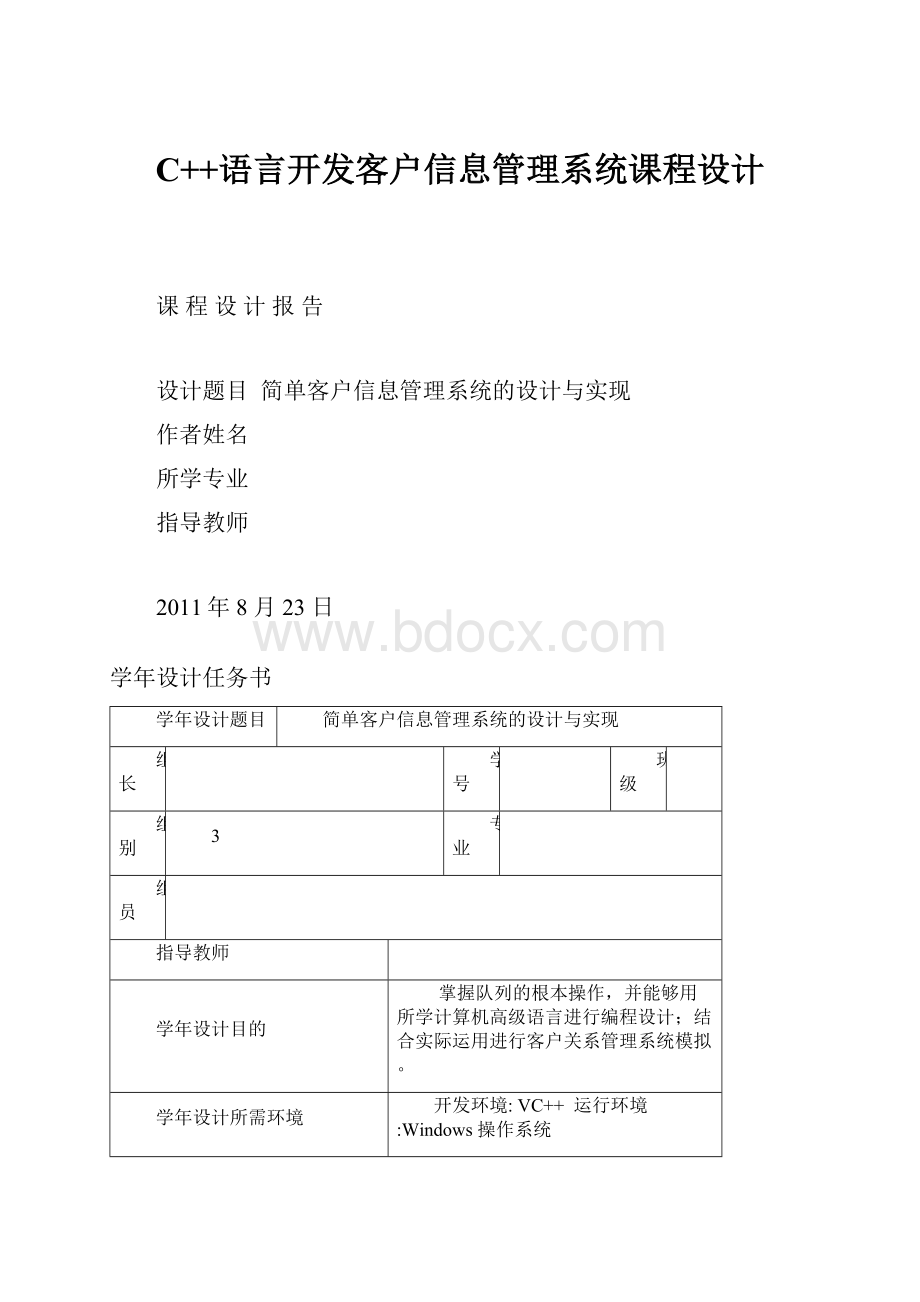 C++语言开发客户信息管理系统课程设计.docx_第1页