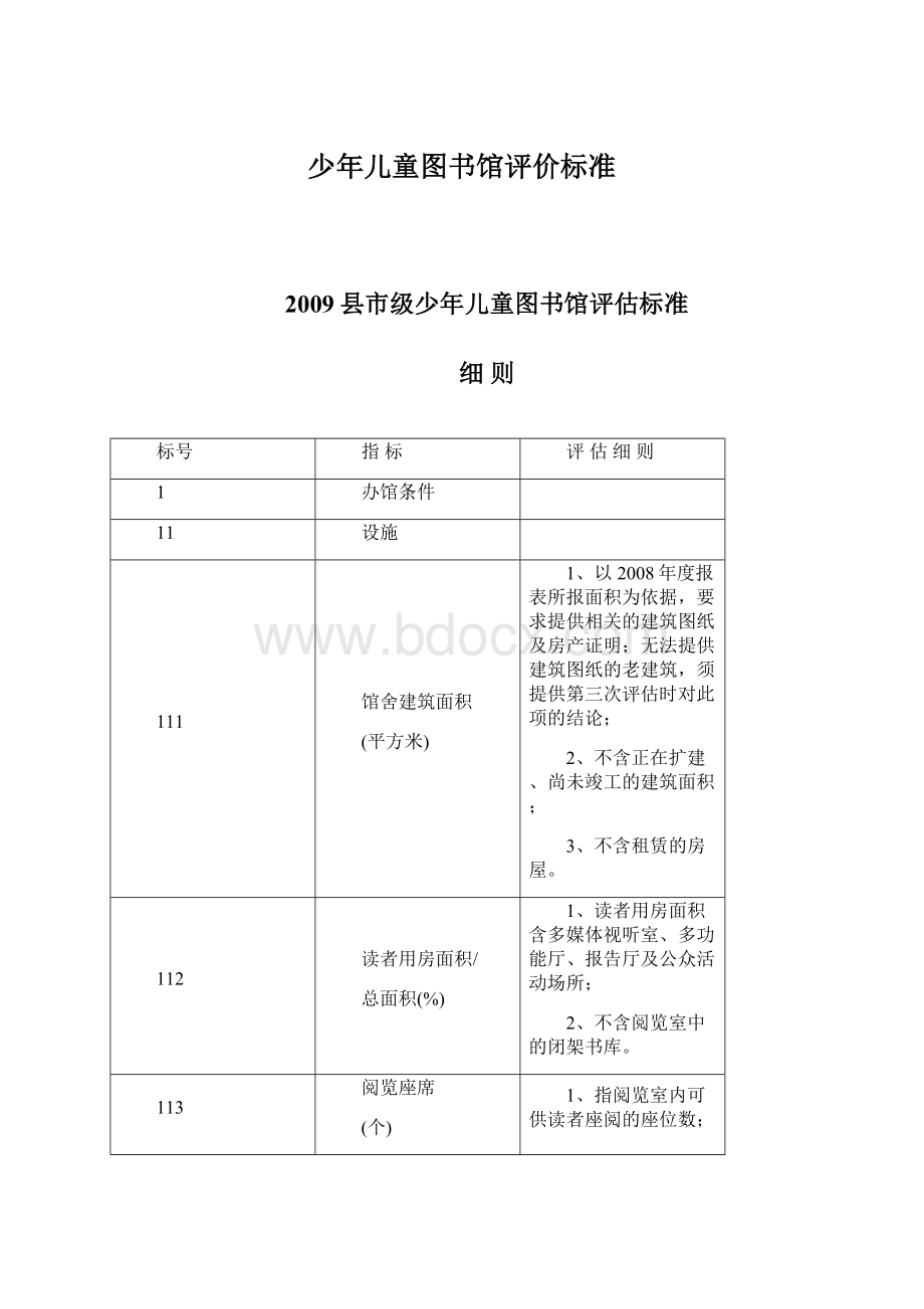 少年儿童图书馆评价标准Word格式文档下载.docx