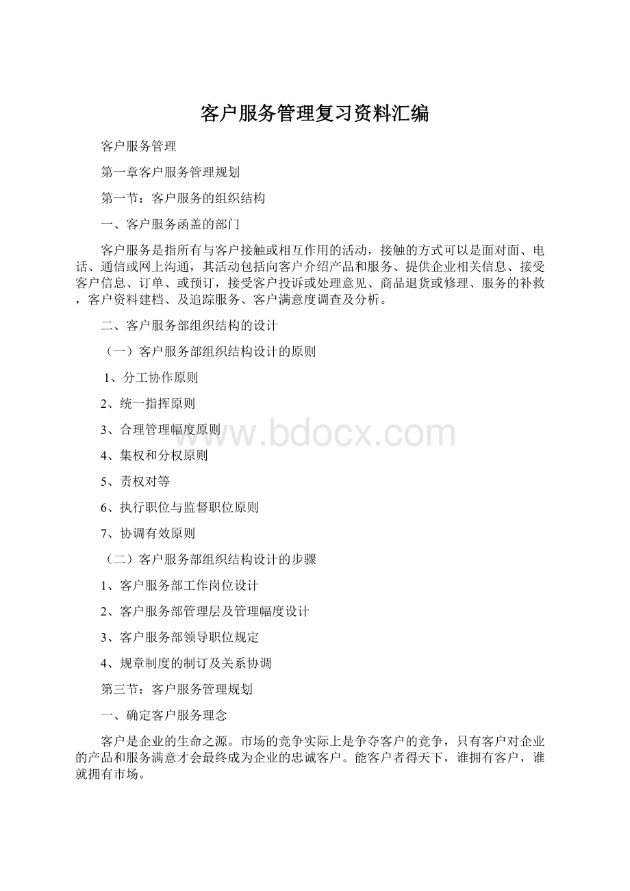 客户服务管理复习资料汇编Word格式文档下载.docx_第1页