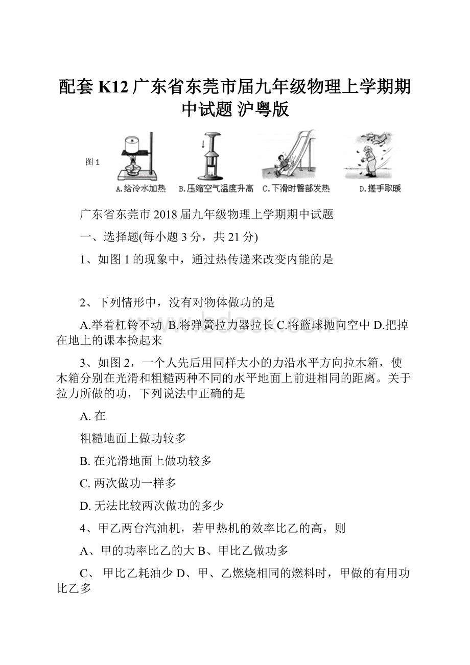 配套K12广东省东莞市届九年级物理上学期期中试题 沪粤版.docx_第1页