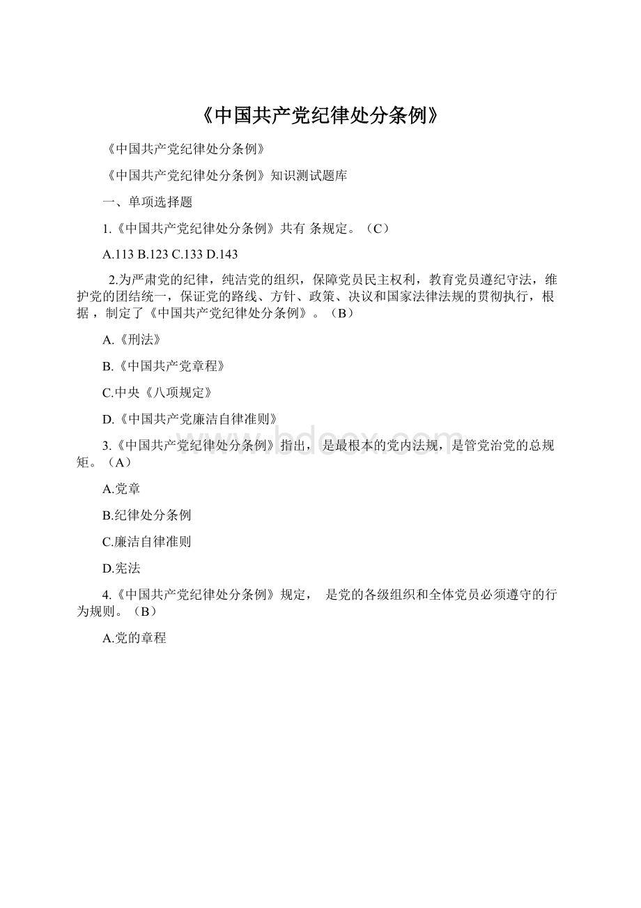 《中国共产党纪律处分条例》.docx_第1页