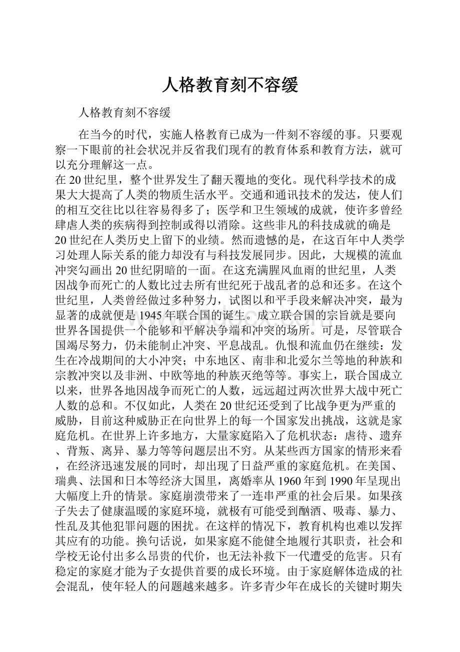 人格教育刻不容缓.docx_第1页