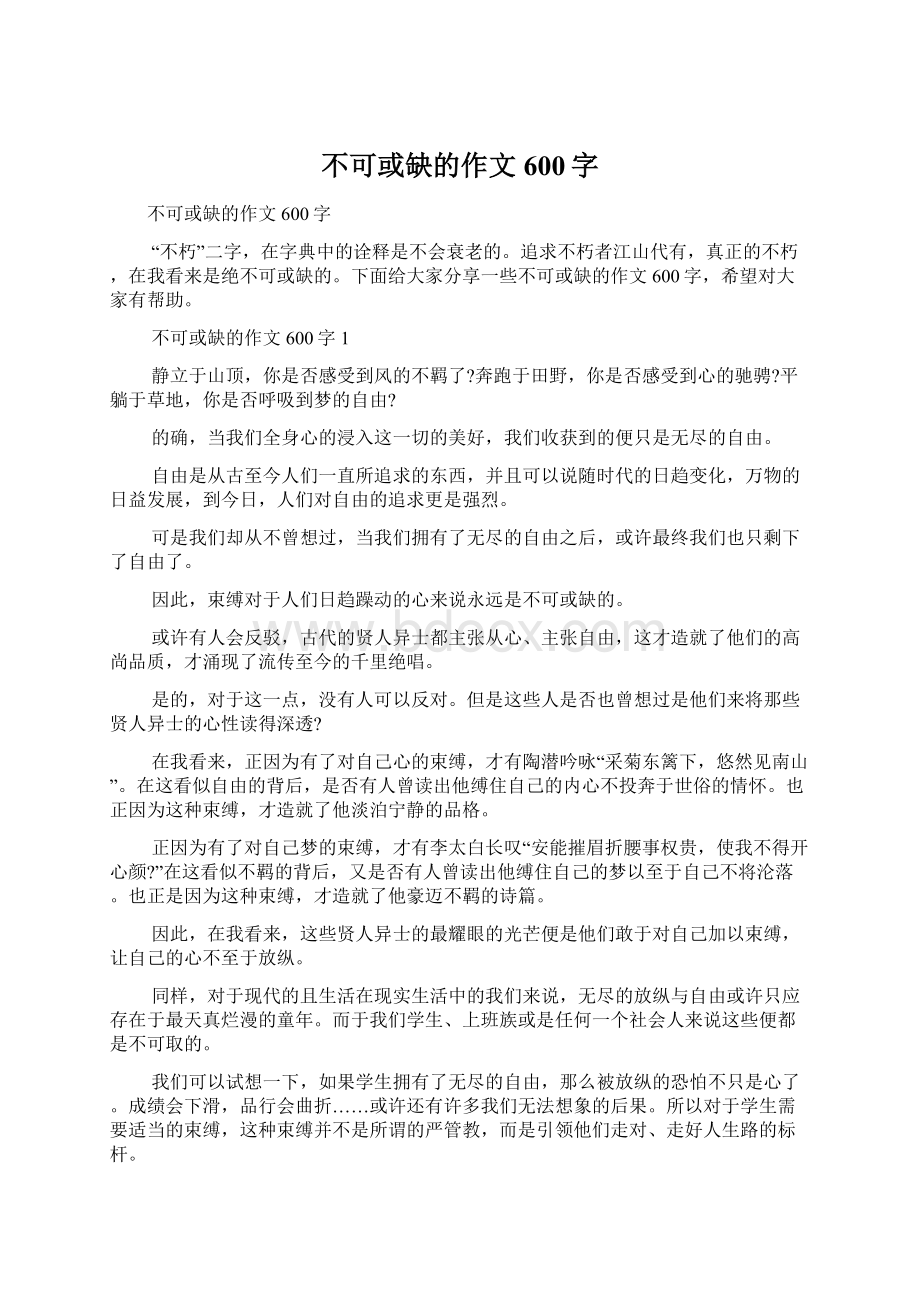 不可或缺的作文600字.docx_第1页