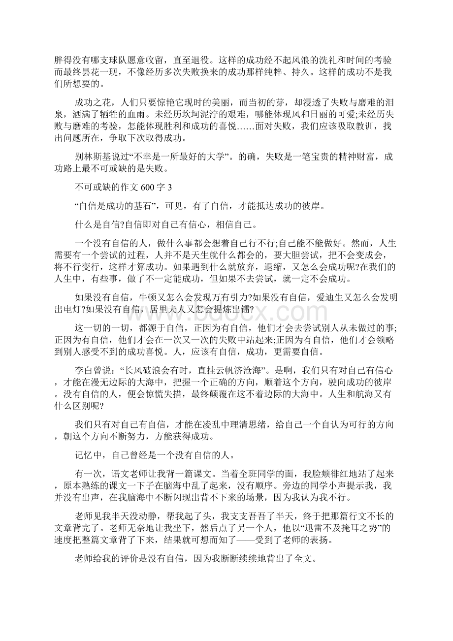 不可或缺的作文600字.docx_第3页