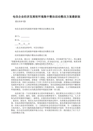 电信企业经济发展软环境集中整治活动整改方案最新版Word文件下载.docx