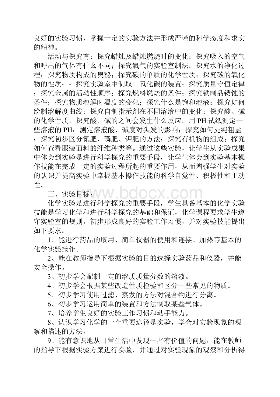 初三化学实验计划Word格式文档下载.docx_第2页