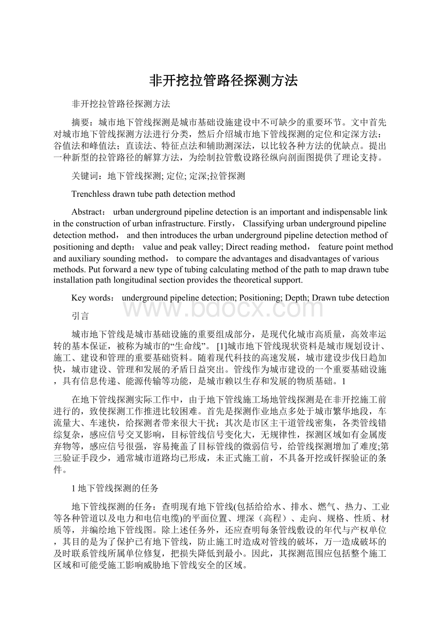 非开挖拉管路径探测方法.docx