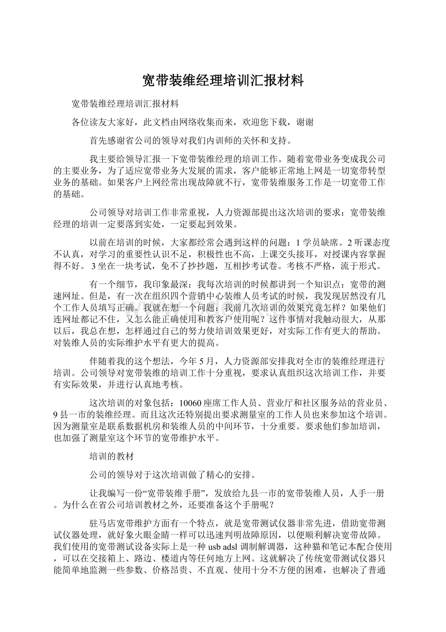 宽带装维经理培训汇报材料.docx_第1页