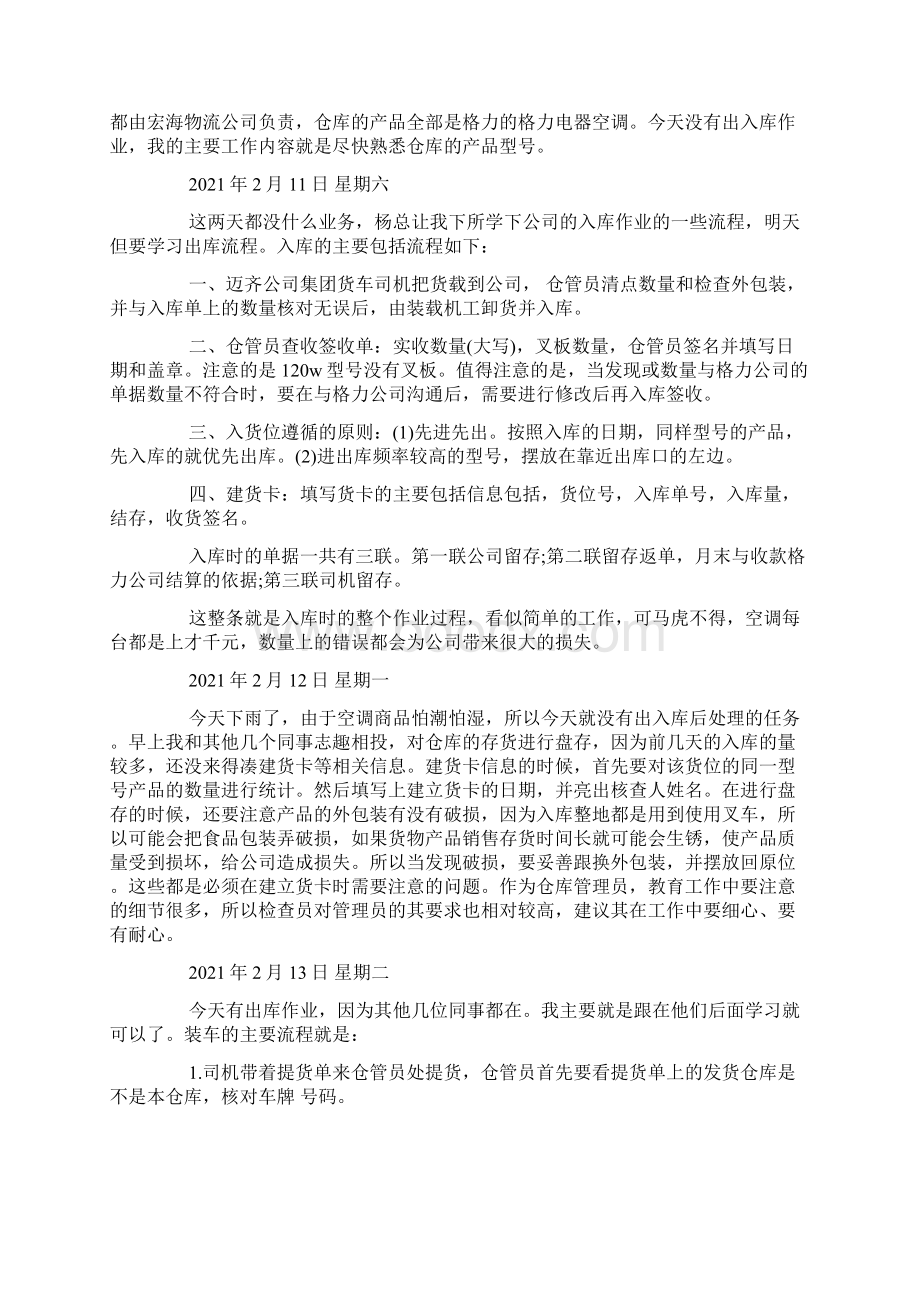 物流实习日志30篇Word格式文档下载.docx_第2页