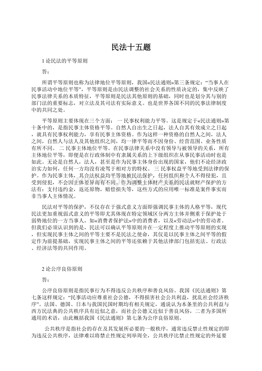 民法十五题.docx_第1页