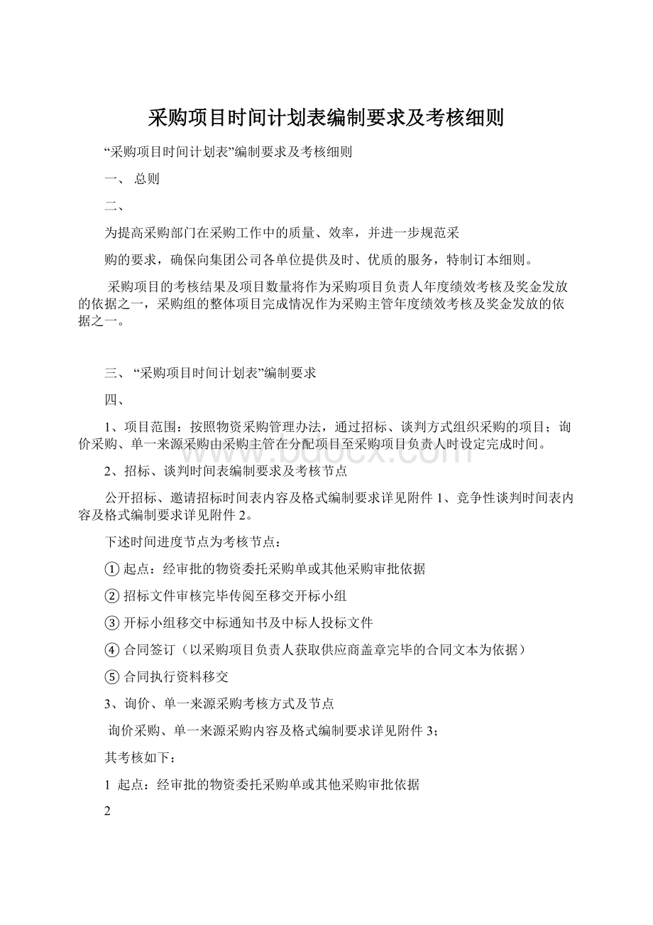 采购项目时间计划表编制要求及考核细则文档格式.docx_第1页