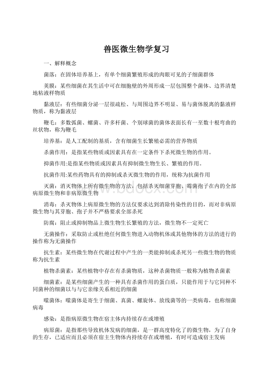 兽医微生物学复习.docx