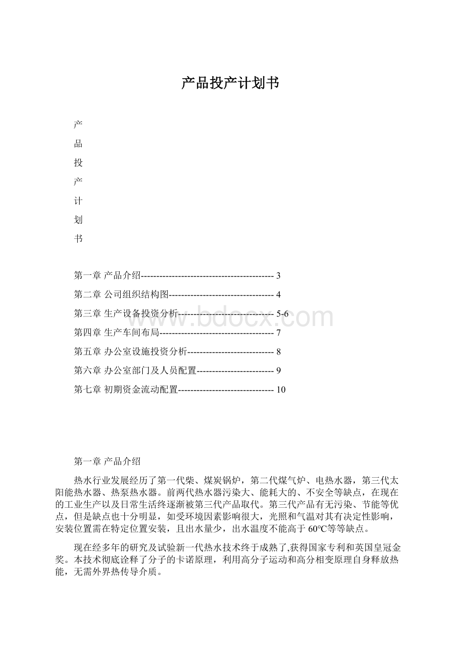 产品投产计划书Word文件下载.docx