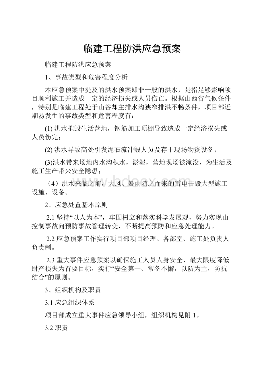 临建工程防洪应急预案Word文件下载.docx