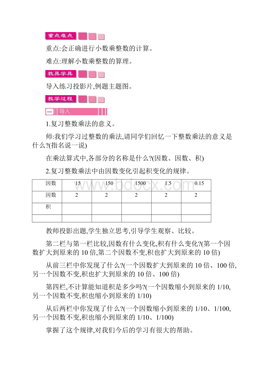 新人教版小学数学五年级上册第一单元 小数乘法教案Word文档格式.docx_第3页