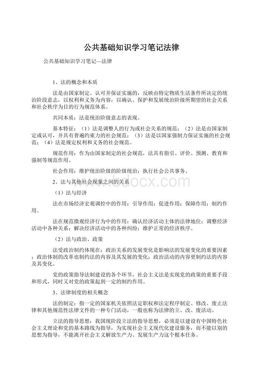 公共基础知识学习笔记法律.docx