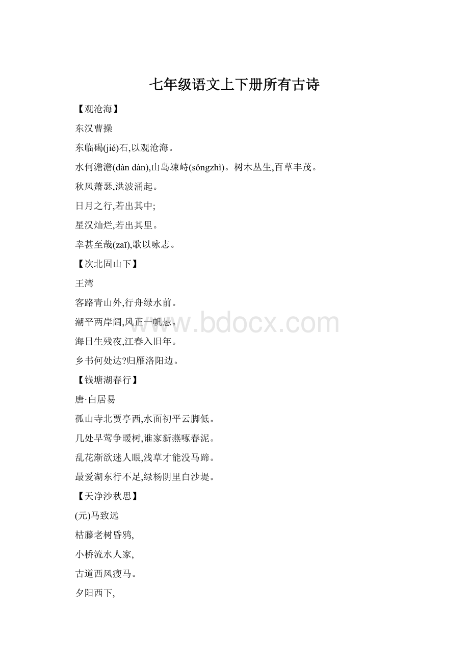 七年级语文上下册所有古诗文档格式.docx