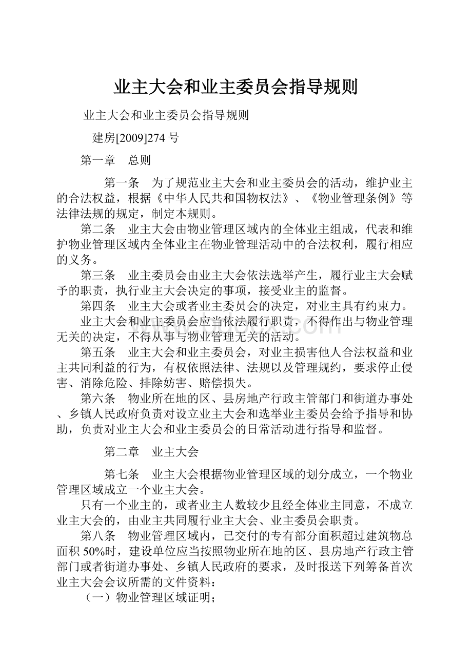 业主大会和业主委员会指导规则.docx_第1页