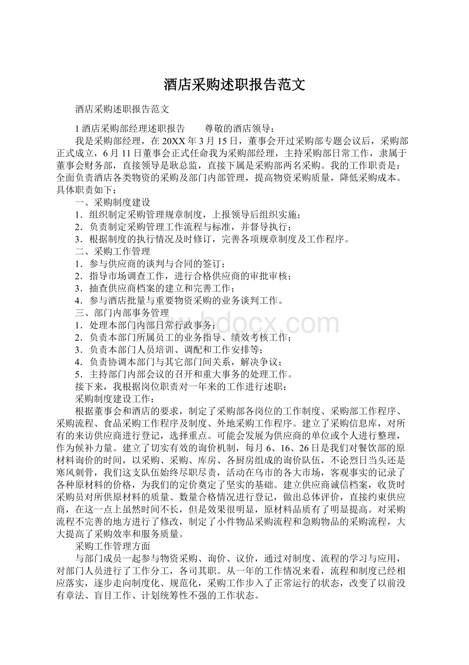 酒店采购述职报告范文Word文档下载推荐.docx_第1页