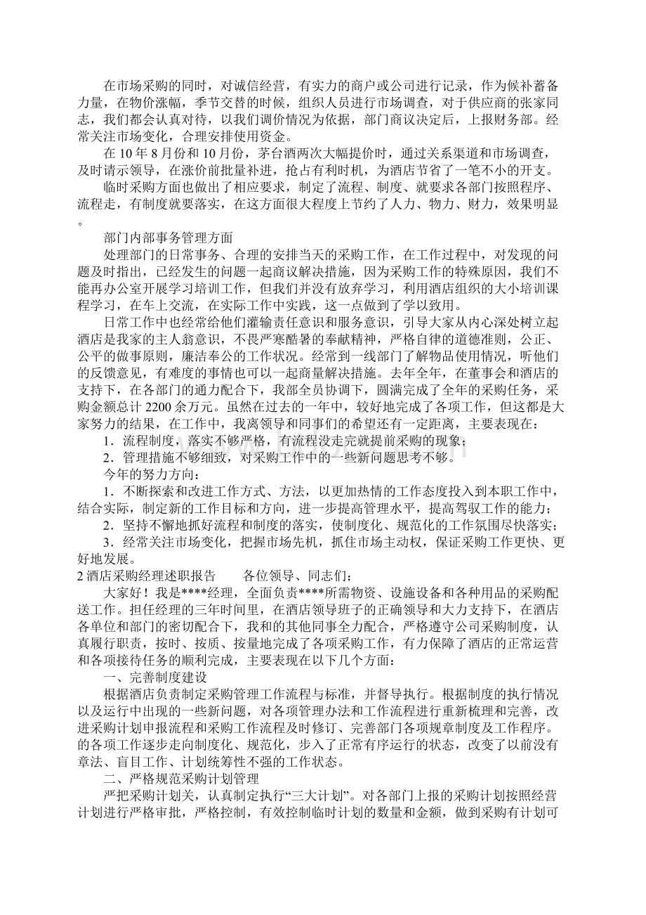 酒店采购述职报告范文Word文档下载推荐.docx_第2页