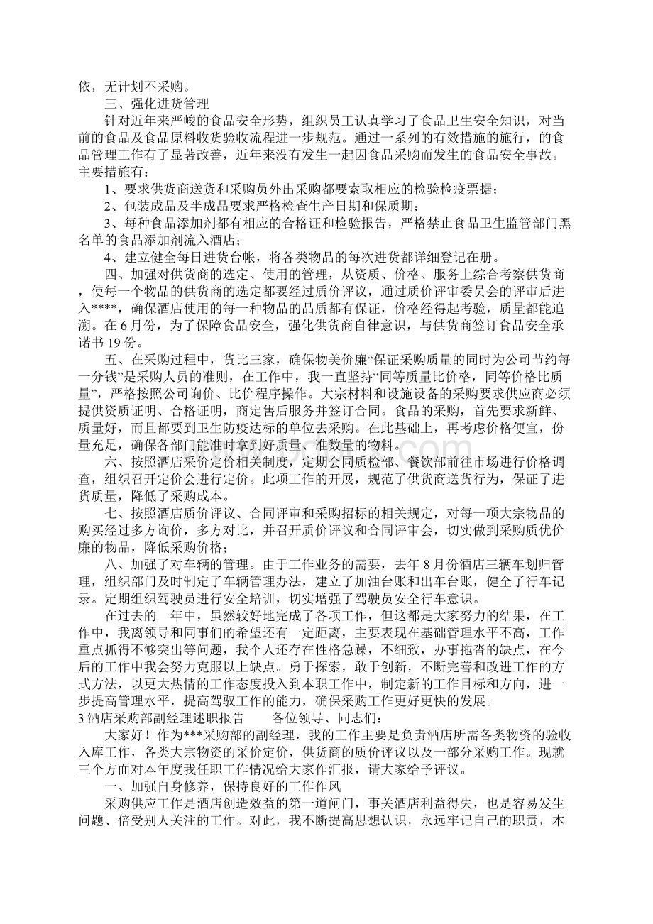 酒店采购述职报告范文Word文档下载推荐.docx_第3页