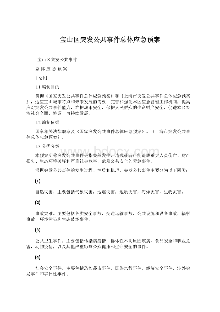 宝山区突发公共事件总体应急预案.docx