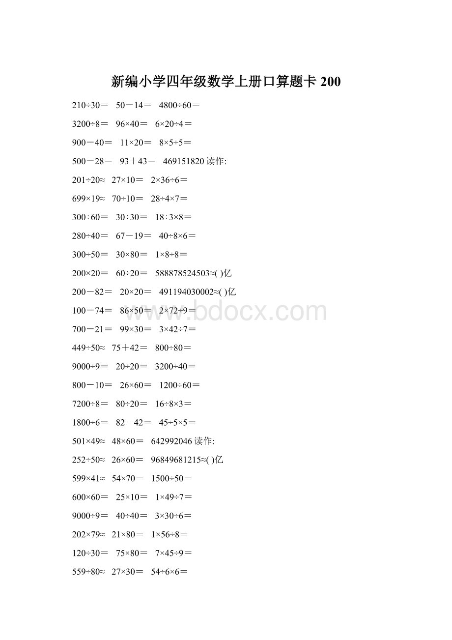 新编小学四年级数学上册口算题卡200.docx