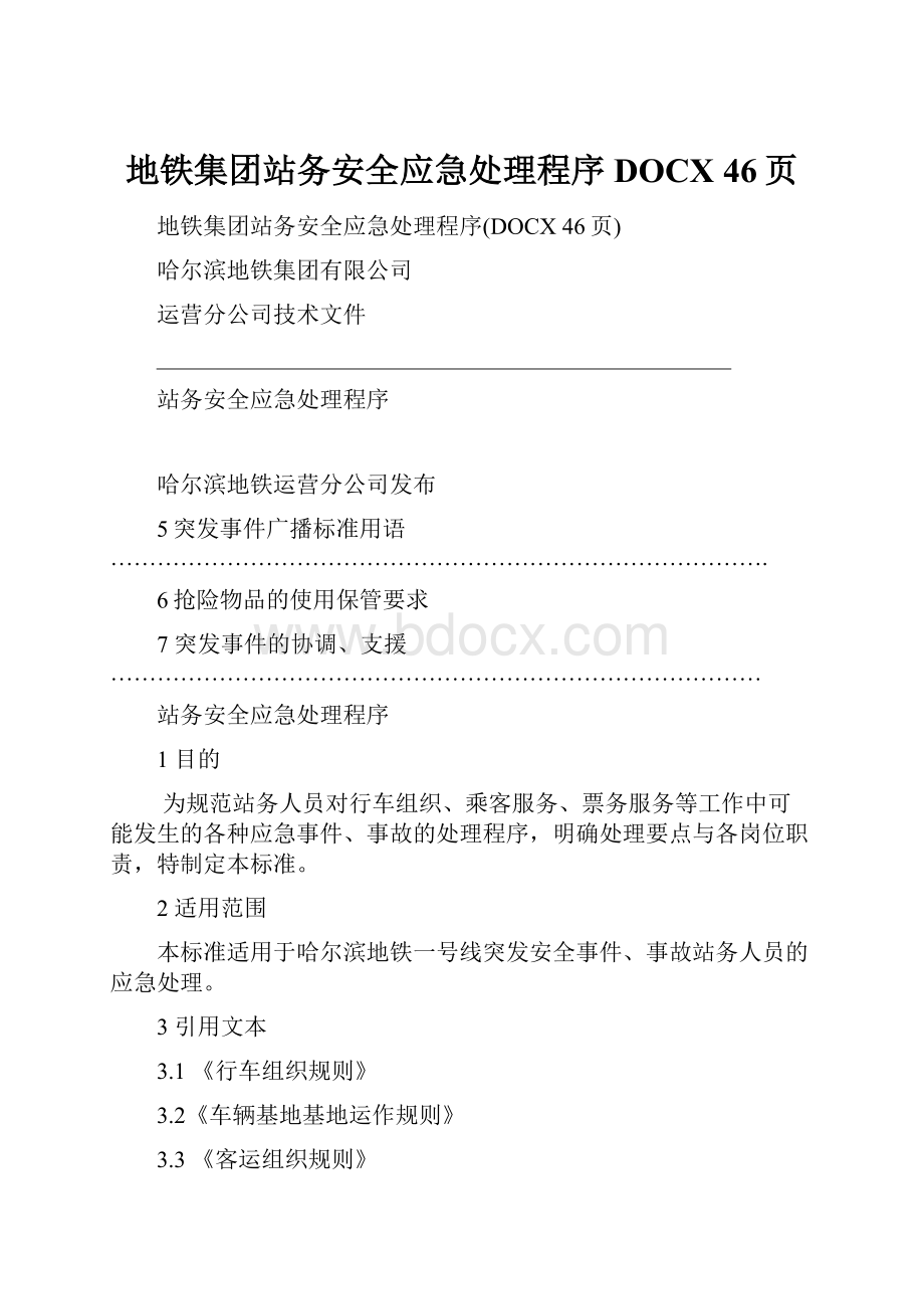 地铁集团站务安全应急处理程序DOCX 46页.docx_第1页