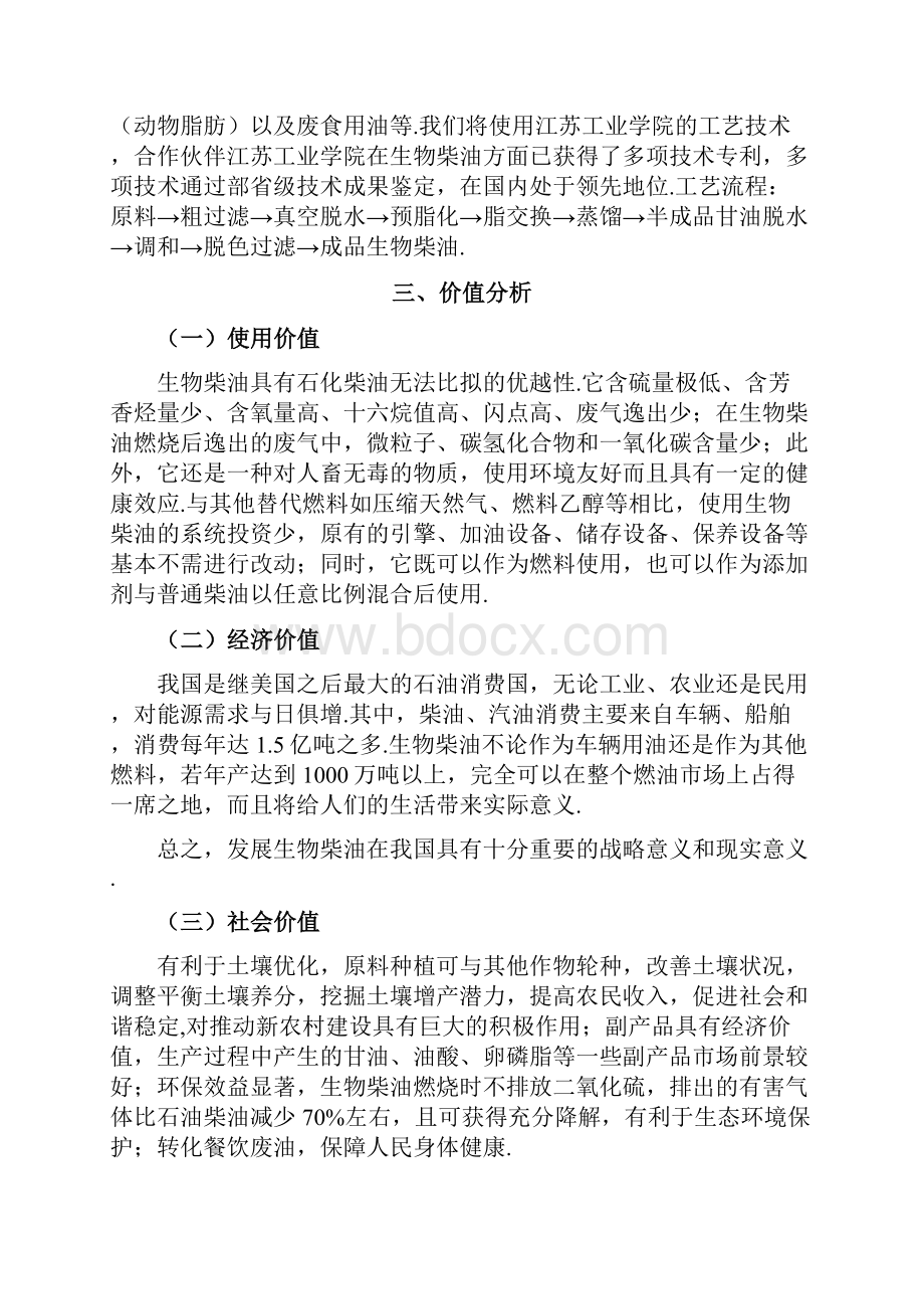 生物柴油生产工程项目新建可行性商业计划书.docx_第2页