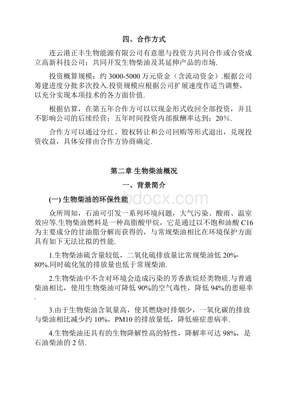 生物柴油生产工程项目新建可行性商业计划书.docx_第3页