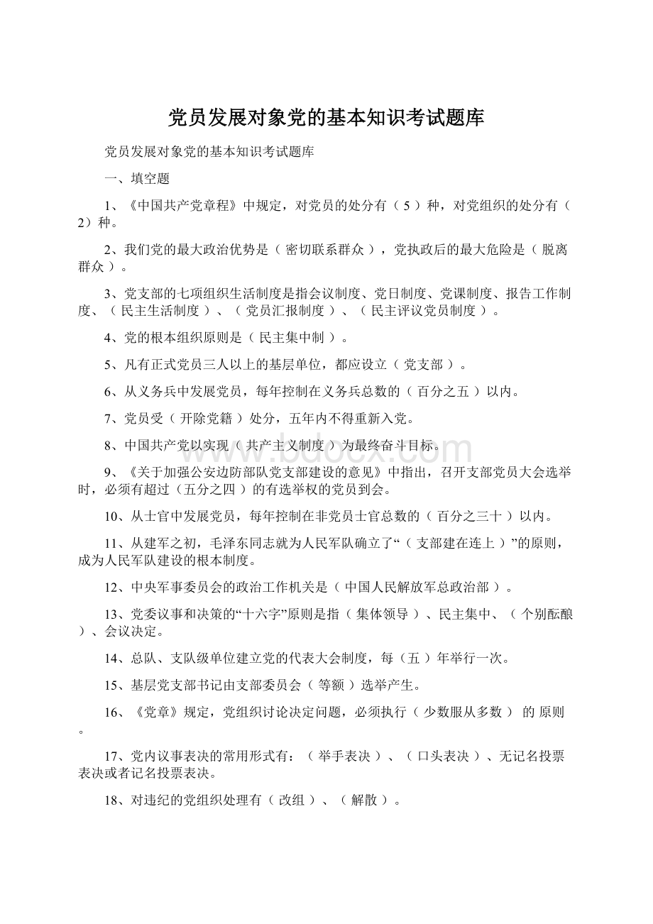 党员发展对象党的基本知识考试题库.docx_第1页