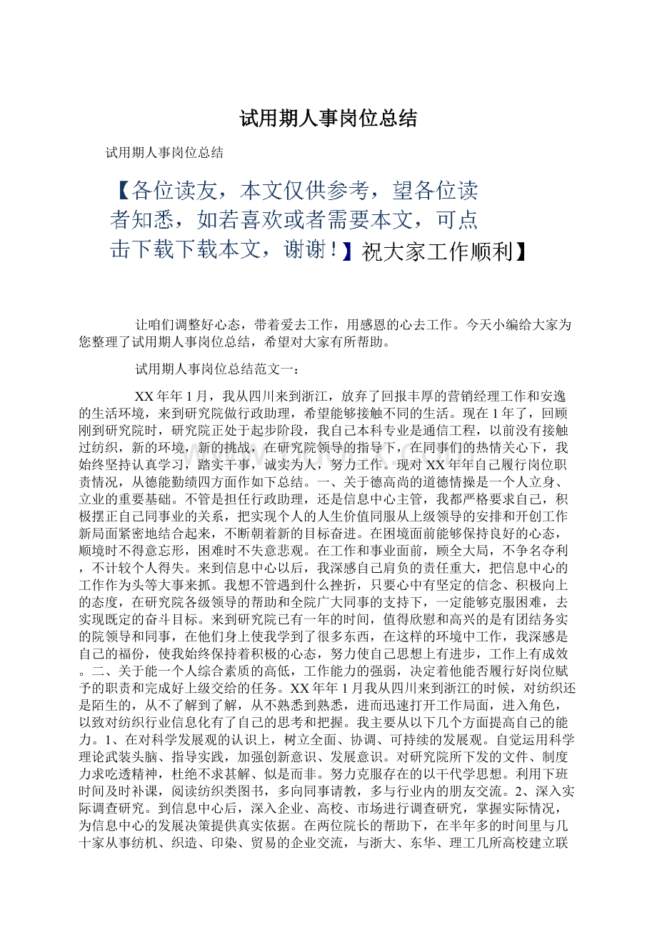 试用期人事岗位总结Word文档下载推荐.docx