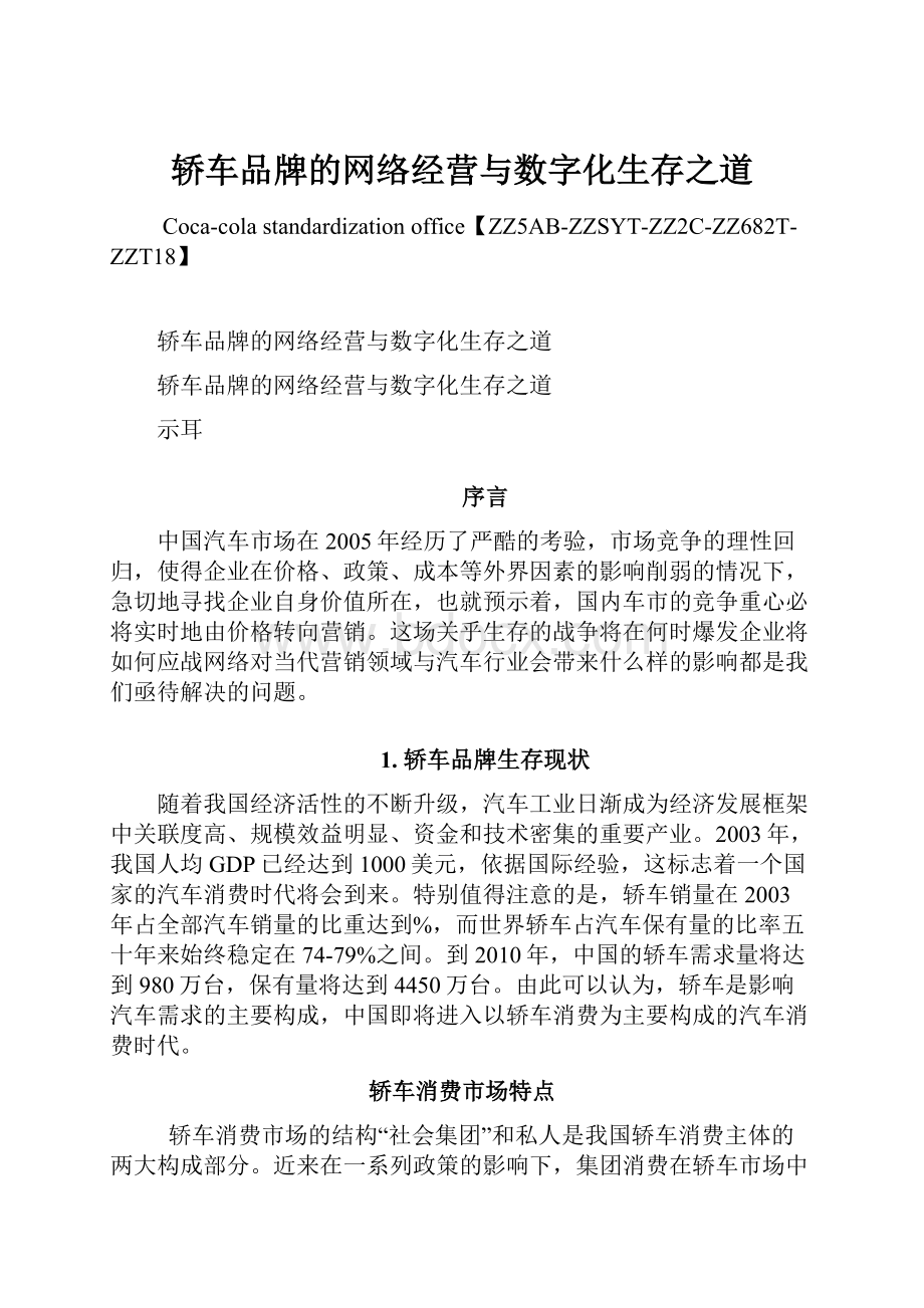 轿车品牌的网络经营与数字化生存之道Word文档下载推荐.docx