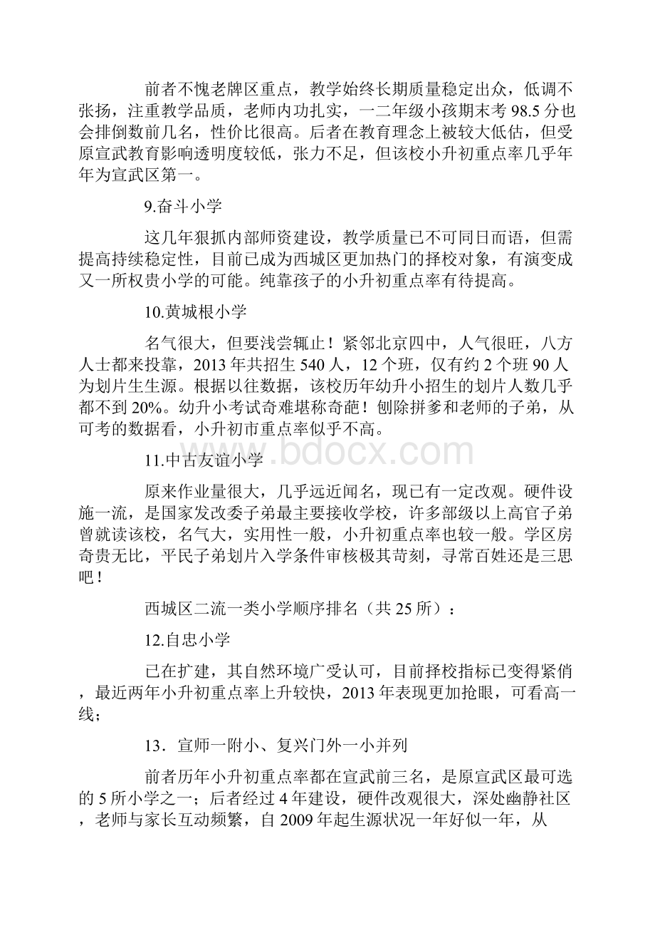 西城区一流一类至二流二类小学排名与评析三本.docx_第3页