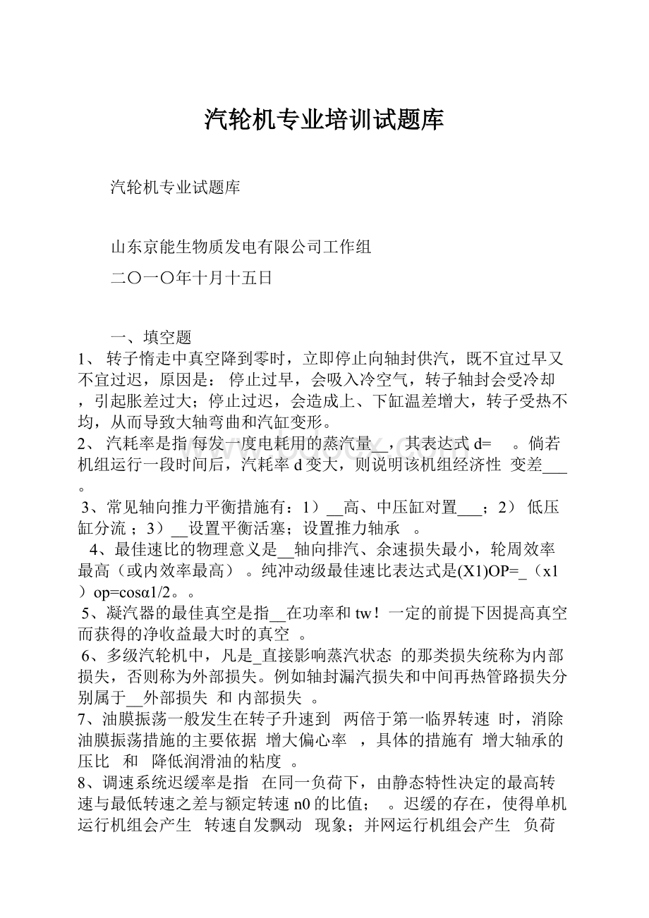 汽轮机专业培训试题库.docx_第1页