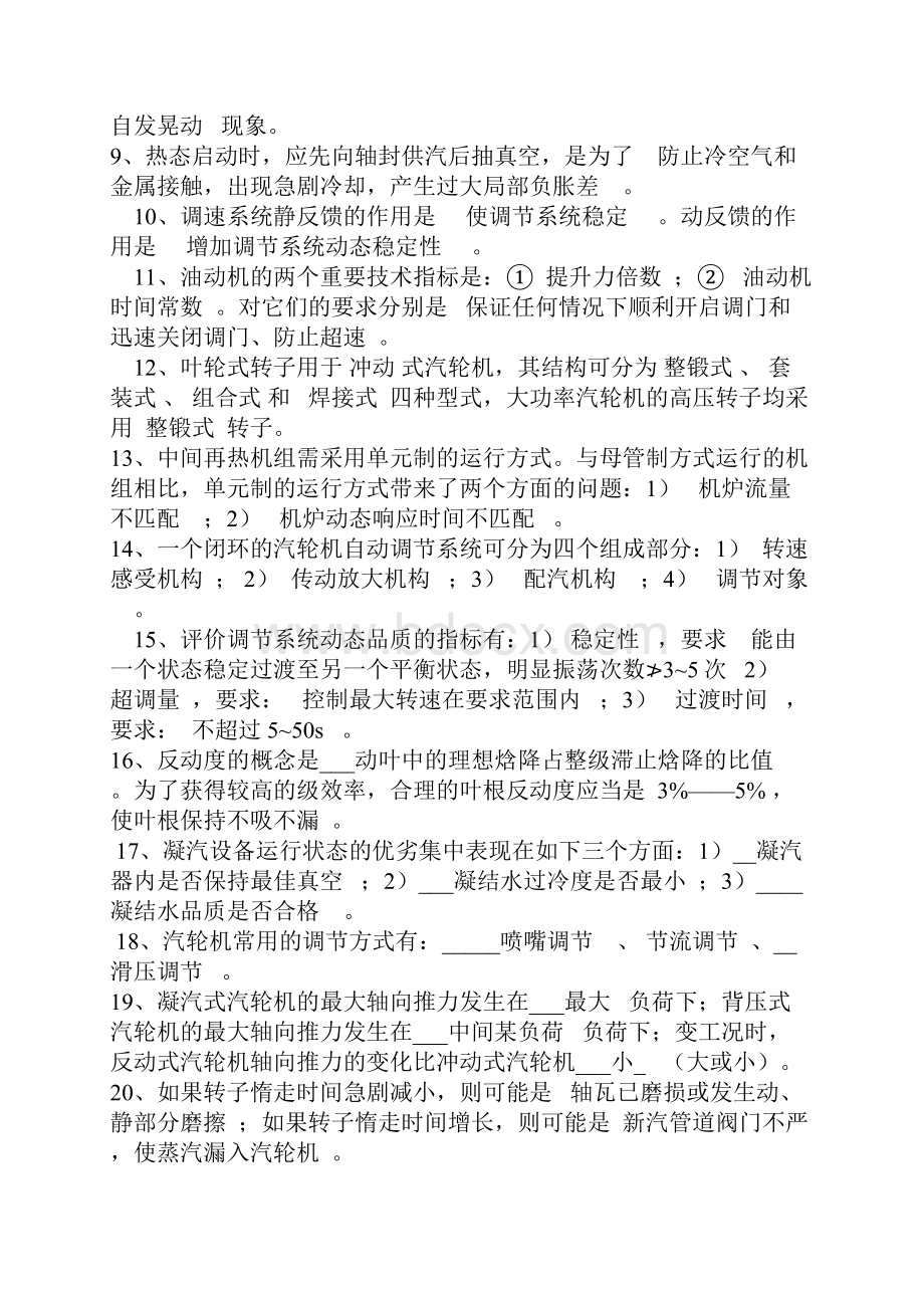 汽轮机专业培训试题库.docx_第2页