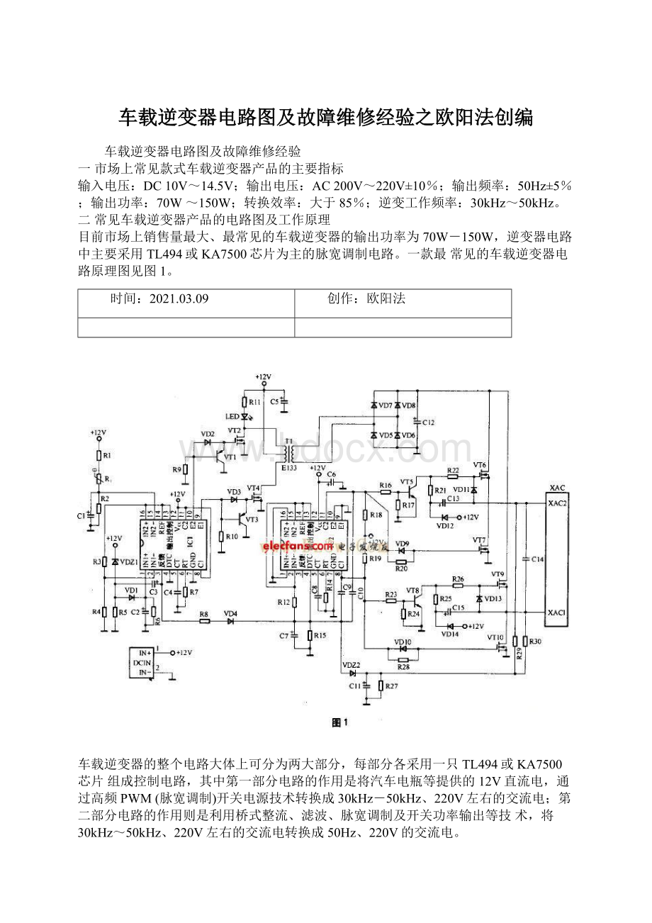 车载逆变器电路图及故障维修经验之欧阳法创编.docx