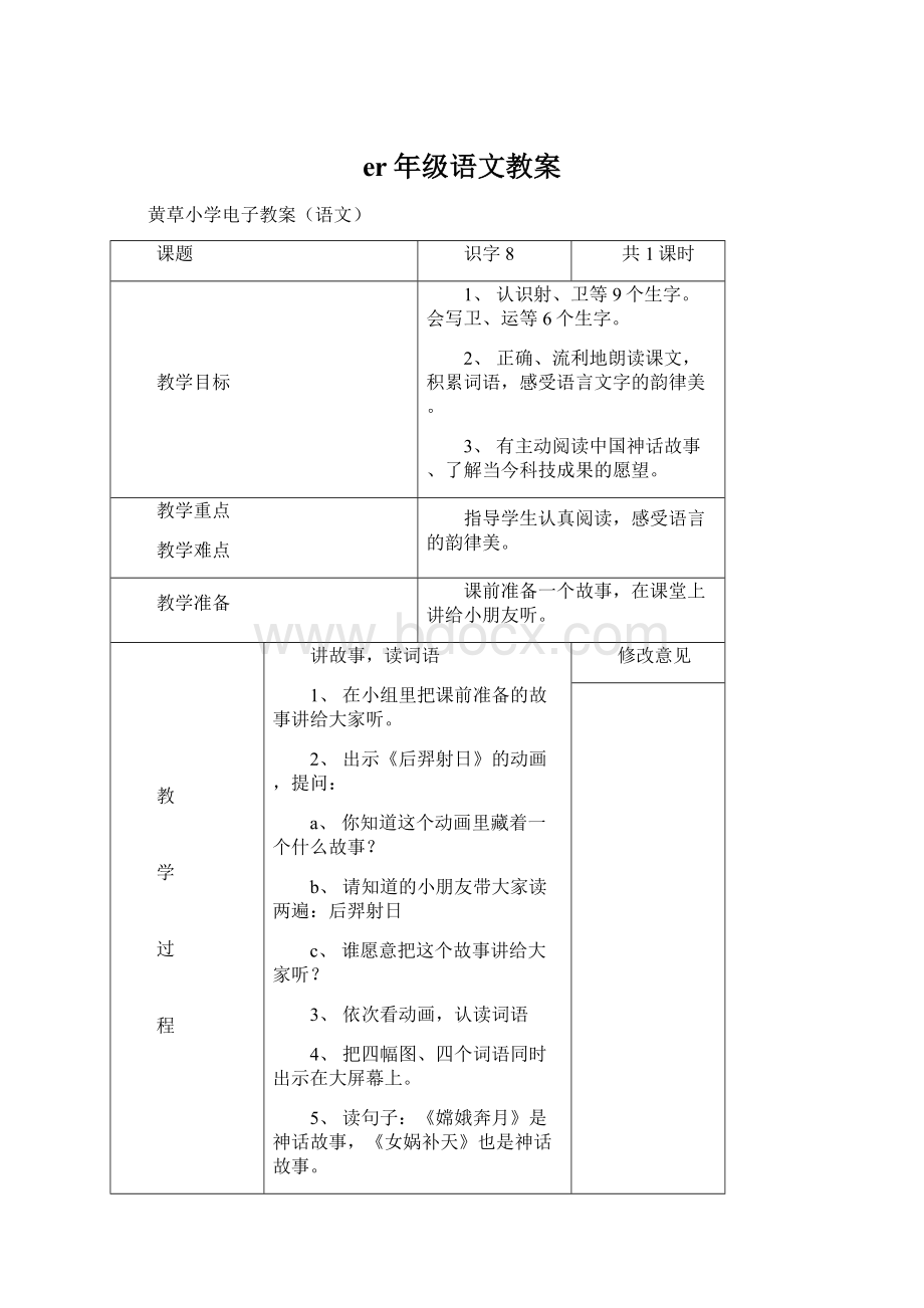 er年级语文教案文档格式.docx_第1页