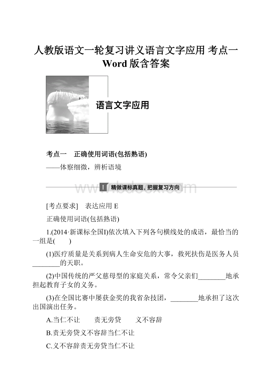 人教版语文一轮复习讲义语言文字应用 考点一 Word版含答案.docx_第1页