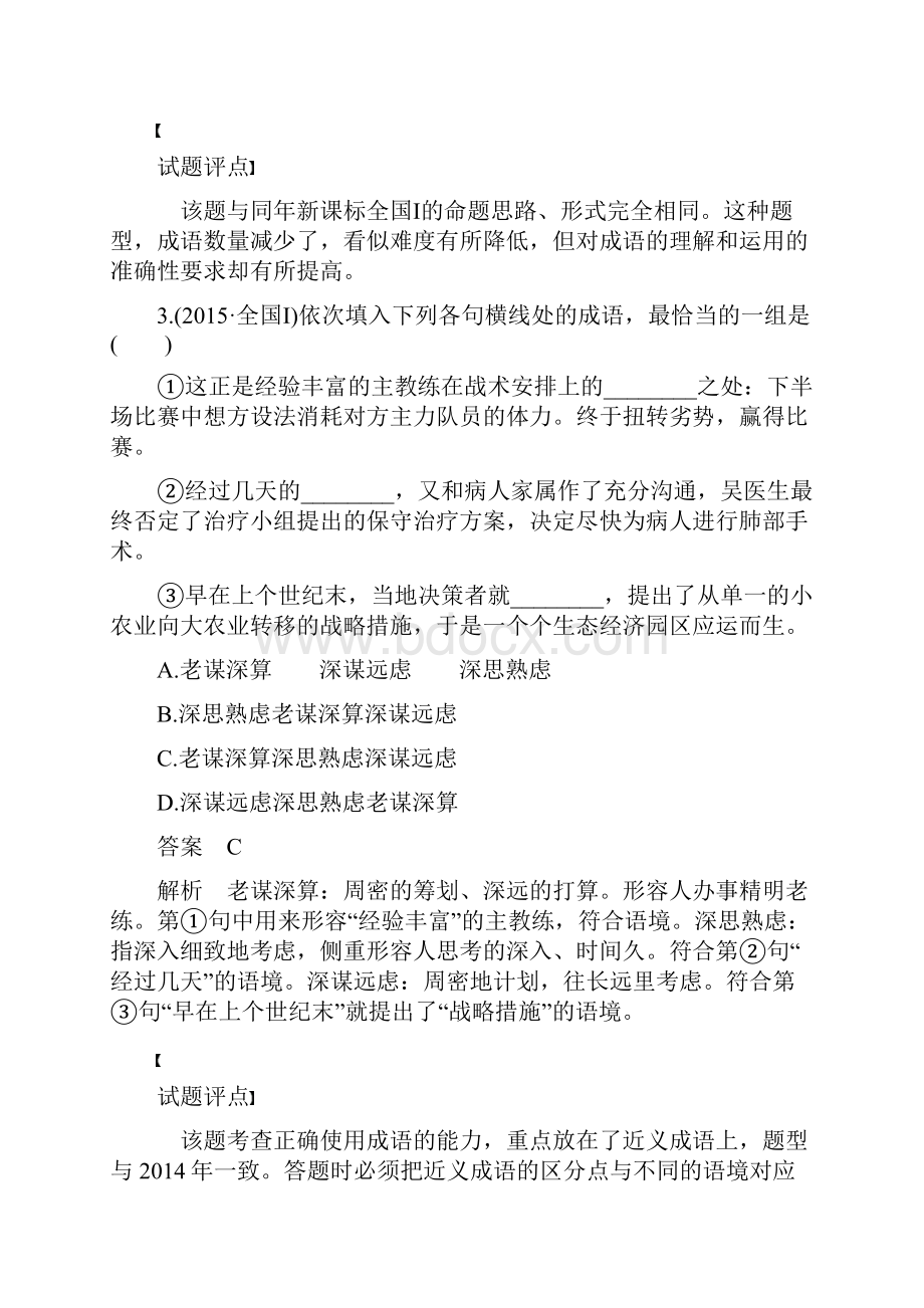 人教版语文一轮复习讲义语言文字应用 考点一 Word版含答案.docx_第3页