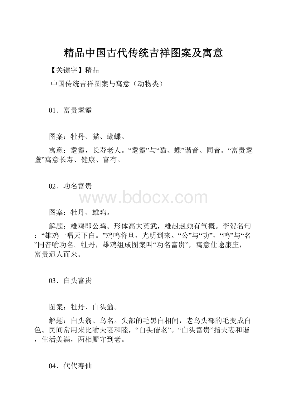 精品中国古代传统吉祥图案及寓意.docx_第1页