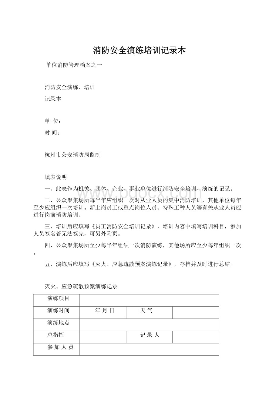 消防安全演练培训记录本.docx