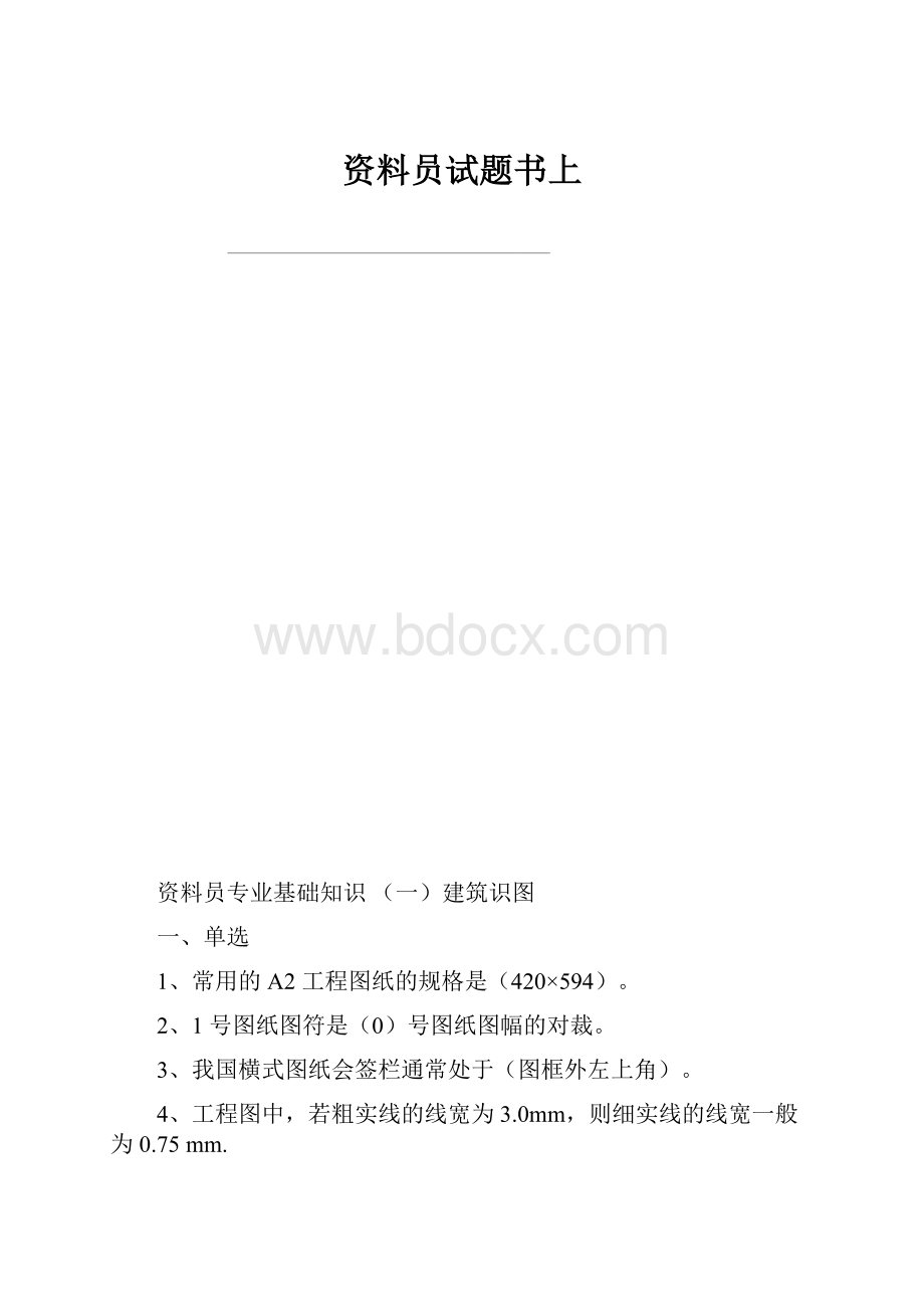 资料员试题书上Word文件下载.docx_第1页