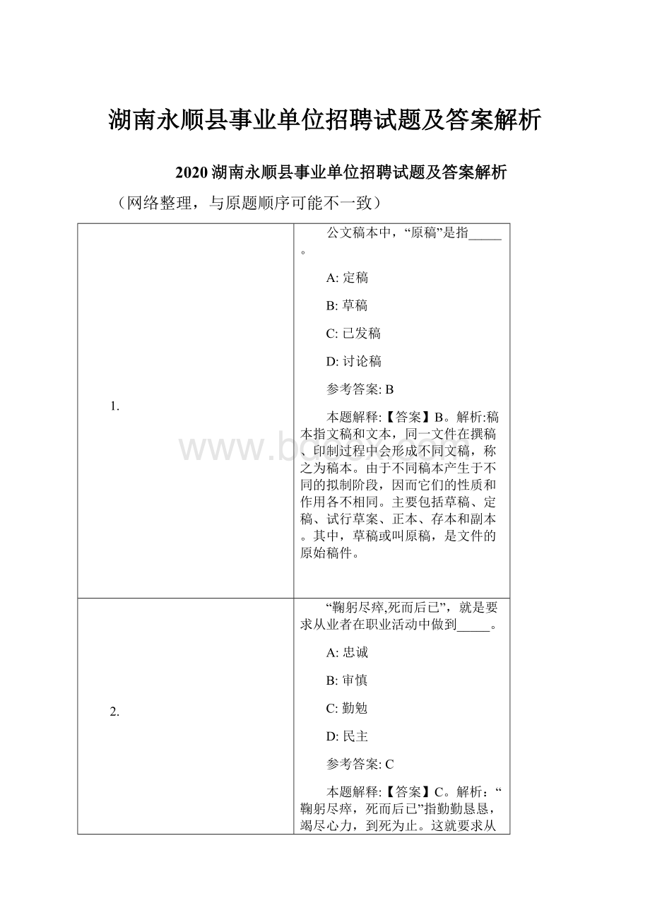 湖南永顺县事业单位招聘试题及答案解析.docx_第1页