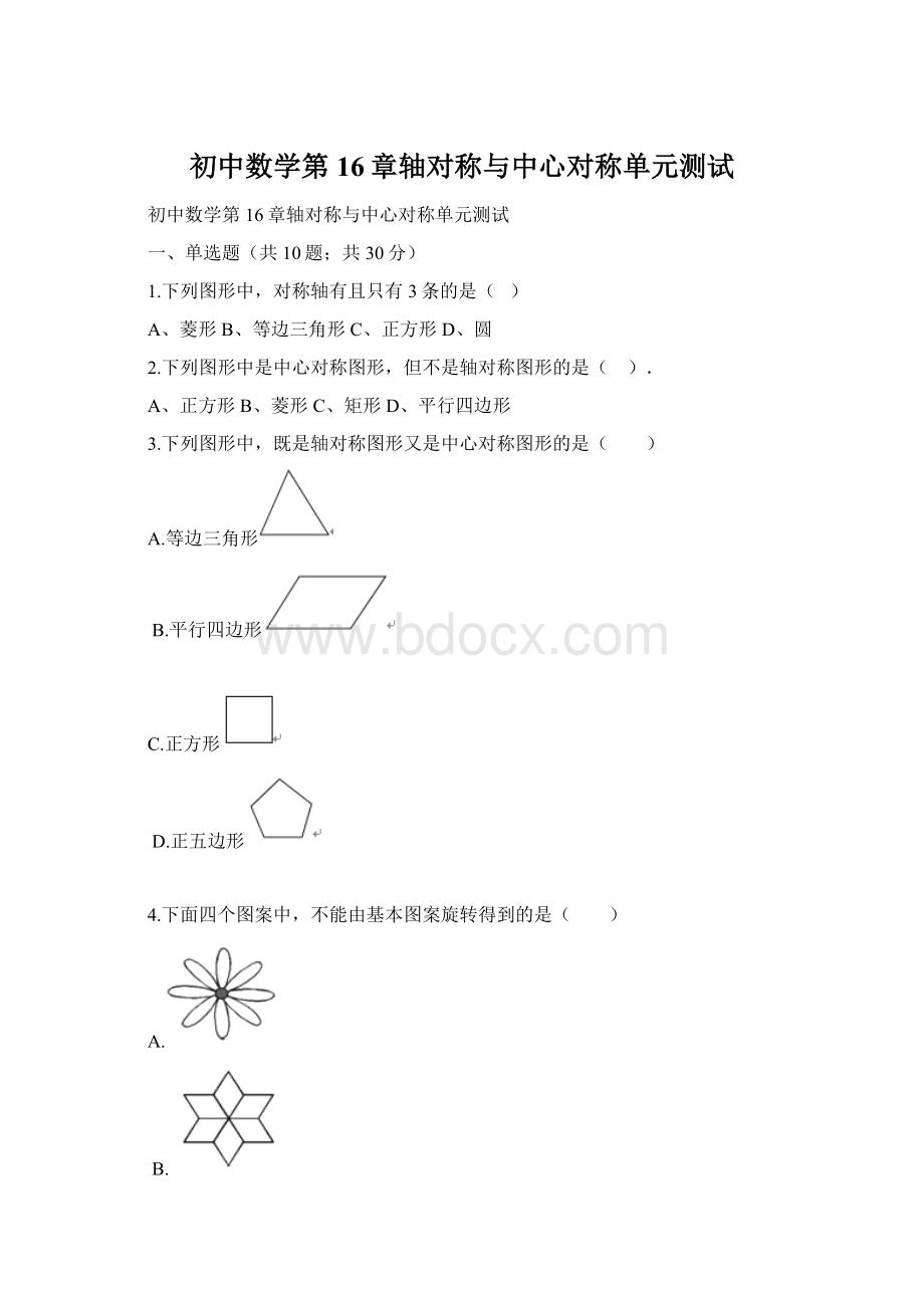 初中数学第16章轴对称与中心对称单元测试.docx_第1页