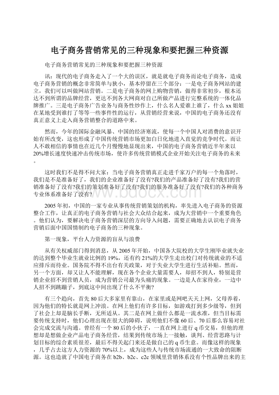 电子商务营销常见的三种现象和要把握三种资源文档格式.docx