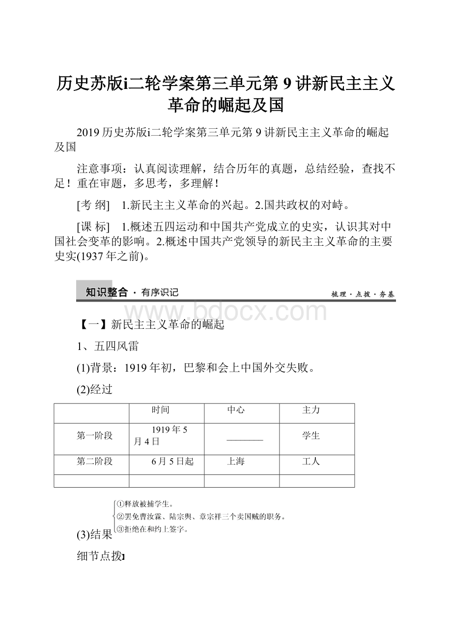 历史苏版ⅰ二轮学案第三单元第9讲新民主主义革命的崛起及国文档格式.docx_第1页